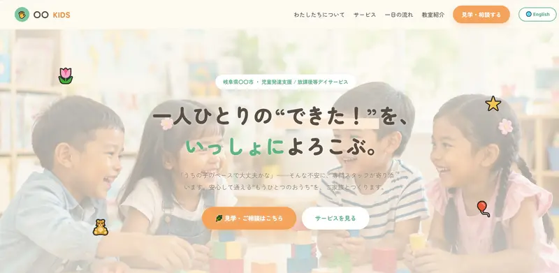 こども支援施設サイトの制作イメージ
